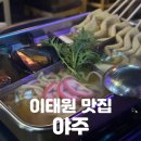 이태원 맛집 | 야주오뎅탕과 소주로 마음을 녹였다 [야주] 솔직후기