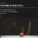 시편 51편 - 나의 반역을 내가 잘 알고 있으니 이미지