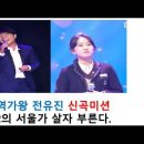 현역가왕 전유진 신곡미션 제2의 서울가살자 부른다 이미지