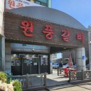 원풍갈비 이미지