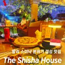370040 | 뻔한 맛집 지겨울 때 가기 좋은 스미냑 맛집 The Shisha House 메뉴 추천