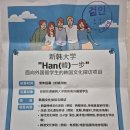 신한대학교 외국인 유학생 한국문화 탐방계획(안) 이미지