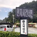 문경약돌한우정육식당 이미지