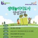 [학습반디_원미2동]생태놀이지도사 양성과정 | 학습반디 생태놀이지도사 양성과정 원미2동