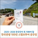 공주중학교 | 2025~2026년 한국인이 꼭 가봐야 할 한국관광 100선 스탬프투어 "공주 공산성"