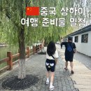 중국 상하이 여행 2박3일 일정 준비물 후기