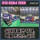 삼척시민체육관 실내체육관 | 천안 실내체육관 무대, 백월 트러스 설치 사례