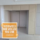 핏 살리는 리폼 | 루원시티 대성베르힐 냉장고장 리폼 수납장 철거로 공간확장하기
