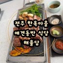 하도대1길 01 | 전주 해율담 전주 한옥마을 애견동반 식당 전주 고기 맛집 전주 실내 애견동반 식당