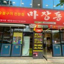 마장동고기집 세천점 이미지