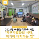모악엘피스지역아동센터 | 아동권리교육_지구가열화의 시대, 위기에 대처하는 법