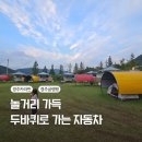 경주글램핑 두바퀴로 가는 자동차 카라반 숙소 후기
