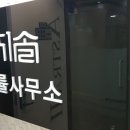 법률사무소지솔