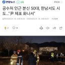 공수처 인근 분신 50대, 한남서도 시도…&#34;尹 체포 화나서&#34; 이미지