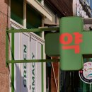 그린약국 이미지