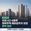행복주택LH28단지아파트경로당 | 위례 A2-6 자이더시티 행복주택 예비입주자 모집 완벽 정리 | 46·49·55형 100호