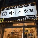 아이스창꼬가좌 | 인천 서구 가좌동 24시 무인셀프편의점 [아이스창꼬] 아이스크림 판매점