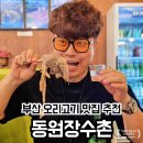 부산 금정구 오리고기 맛집 동원장수촌 방문 후기