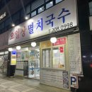 당리역 | 하단동맛집 당리역맛집 오일장멸치국수 방문 후기