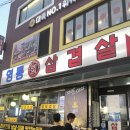영동대패삼겹살