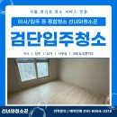 타워크리닝 | 검단입주청소 메가타워 투룸오피스텔 이사 전 클리닝 작업 후기