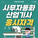 정민인력개발 | 사무자동화산업기사 응시자격 온라인으로 만들고 합격했어요!
