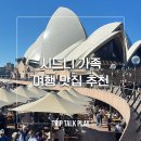파이키앤컴퍼니(주) | 호주 시드니 가족여행 아이와 가기 좋은 맛집 추천