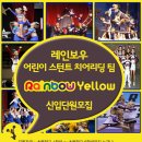 레인보우 어린이 스턴트 치어리딩팀 Rainbow Yellow 신입단원 모집 이미지