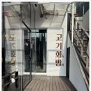 고기화방 이미지