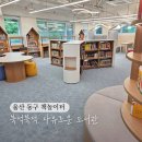 울산동부도서관 | [울산 동구 도서관] 아이랑 가기 좋은 책놀이터 북적북적