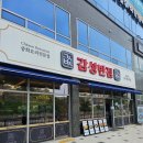 대아반점 - 영천시 강변로 59-1 | 군포 감성반점 후기
