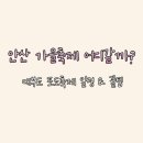 대부도고랫부리섬생태관광마을 | 2025 대부도 포도축제｜무료 입장·체험·가족 나들이