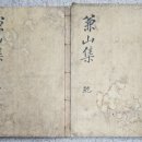 겸산집(兼山集)1-2 / 權奎集 著 이미지