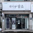 헤어담소 - 포항시 남구 | 헤어담소