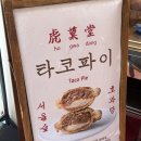 뚝섬 호과당 타코파이 / 솔직후기 내돈내산