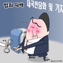 'Netizen 시사만평(時事漫評)떡메' '2024. 11. 08'(금) 이미지