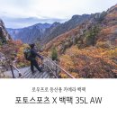 중앙P&C | [등산용 카메라 백팩 추천] 로우프로 포토스포츠 X 35L 설악산 공룡능선 등산 사용기