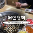 형제민물장어 | 김해 진영 장어맛집 어만형제 내돈내산 숯불 민물장어 솔직후기