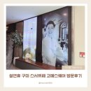 설연휴 구미 스시뷔페 고메스퀘어 방문 후기