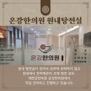 온강한의원 이미지