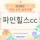 레이크힐스호텔순천(1층) | 파인힐스cc 순천골프장 국내패키지 따듯한 여행