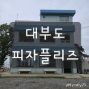 밀크플리즈 | 안산 대부도 해안가 피자 맛집 피자플리즈 아이랑 2년만에 재방문 후기