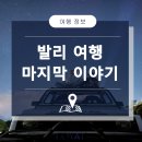 2023 무용여행 | 발리 해외여행, 로야트(LOYAT)가 하면 다릅니다