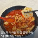 강남역 혼밥 추천 마라탕 맛집 중경마라탕 3호점 방문