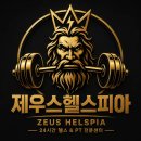 제우스헬스피아 | 어린 나이부터 시작한 운동이 평생 건강을 만든다! 제우스헬스피아 회원님 운동 후기