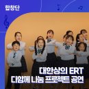 안산글로벌다문화센터 | 다문화어린이합창단] 대한상공회의소 ERT &#34;제5차 다함께 나눔프로젝트 축하공연 in 안산글로벌다문화센터