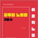 이윤탁 공무원 노동법 기본서(고용노동직.직업상담직렬 대비),가온에듀 이미지