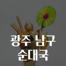 광주순대전통집 | 광주 남구 순대국 맛집을 찾아서