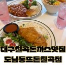 칠곡7주공경로당 | 대구 칠곡 도남동 돈까스 맛집 뜨돈칠곡점