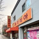 꼬치리아(단구점) | [원주 단구동 맛집] 추억의 꼬치리아 아직도 있어요👏🏻👏🏻